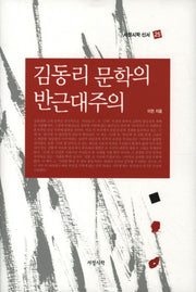 김동리 문학의 반근대주의(서정시학 신서 25)(양장본 HardCover)