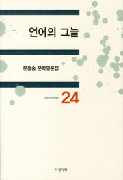 언어의 그늘(서정시학 비평선 24)(양장본 HardCover)