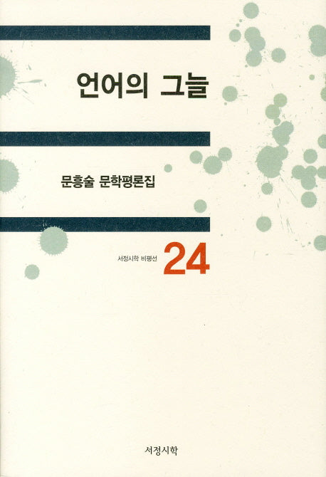 언어의 그늘(서정시학 비평선 24)(양장본 HardCover)