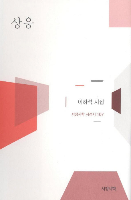 상응(서정시학 서정시 107)(양장본 HardCover)