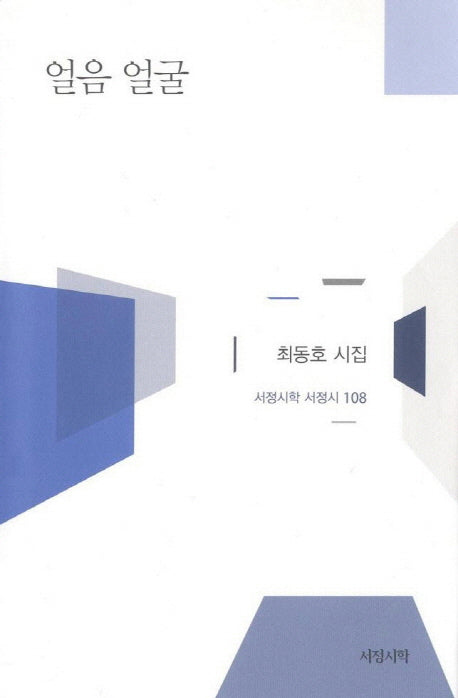 얼음 얼굴(서정시학 서정시 108)(양장본 HardCover)