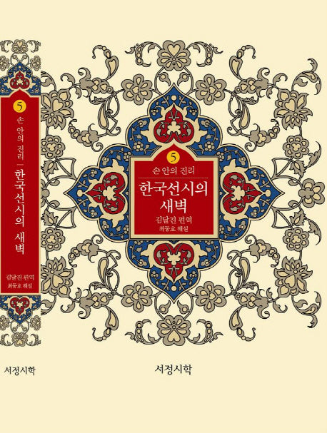 한국선시의 새벽(손 안의 진리 5)(양장본 Hardcover)
