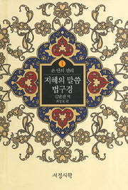 지혜의 말씀 법구경(손 안의 진리 1)(양장본 HardCover)