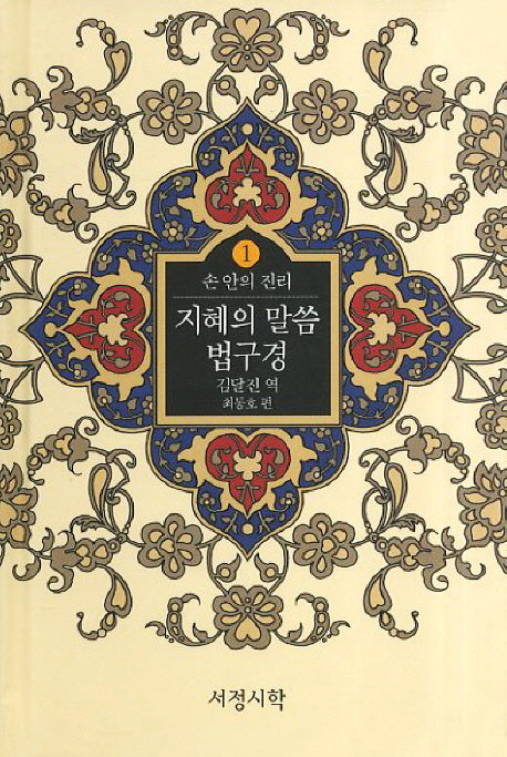 지혜의 말씀 법구경(손 안의 진리 1)(양장본 HardCover)