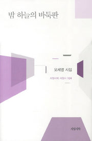 밤 하늘의 바둑판(서정시학 서정시 104)(양장본 HardCover)