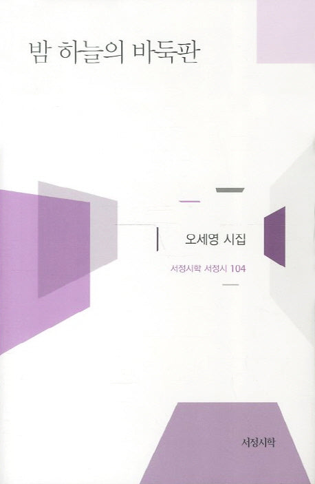 밤 하늘의 바둑판(서정시학 서정시 104)(양장본 HardCover)