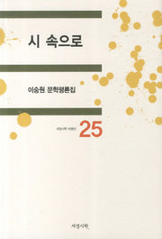 시 속으로(이숭원 문학평론집 25)(양장본 HardCover)