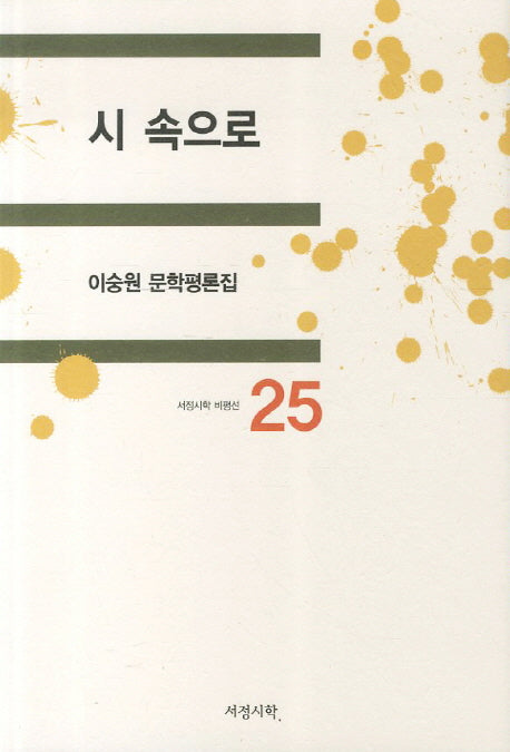 시 속으로(이숭원 문학평론집 25)(양장본 HardCover)