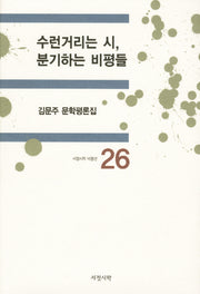 수런거리는 시 분기하는 비평들(서정시학 비평선 26)(양장본 HardCover)