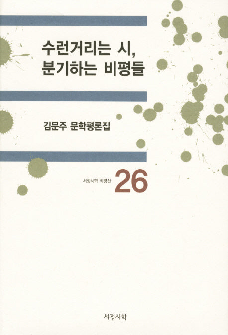 수런거리는 시 분기하는 비평들(서정시학 비평선 26)(양장본 HardCover)