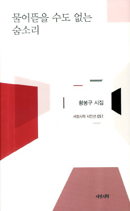 물어뜯을수도 없는 숨소리(서정시학 시인선 51)(양장본 HardCover)