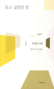 듣고 싶었던 말(서정시학 시인선 52)(양장본 HardCover)