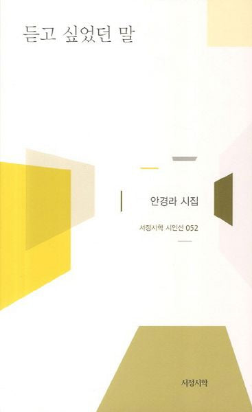 듣고 싶었던 말(서정시학 시인선 52)(양장본 HardCover)