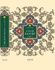 숲속의 생활 쏘로의 월든(손 안의 진리 2)(양장본 Hardcover)