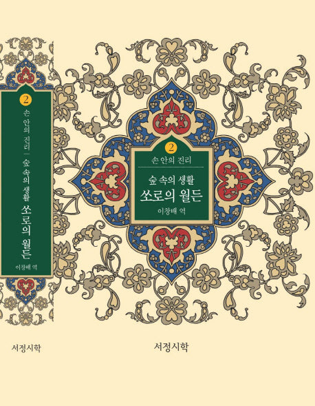 숲속의 생활 쏘로의 월든(손 안의 진리 2)(양장본 Hardcover)