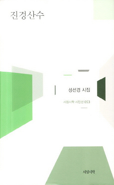 진경산수(서정시학 시인선 53)(양장본 Hardcover)