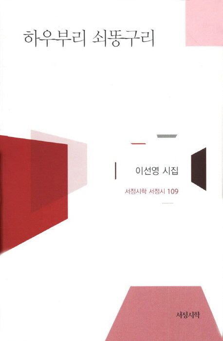 하우부리 쇠똥구리(서정시학 서정시 109)(양장본 HardCover)