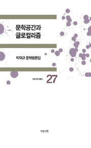 문학공간과 글로컬리즘(서정시학 비평선 27)(양장본 HardCover)