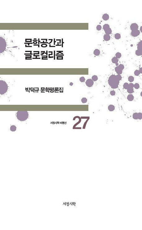 문학공간과 글로컬리즘(서정시학 비평선 27)(양장본 HardCover)
