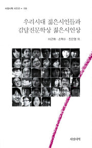 우리시대 젊은시인들과 김달진문학상 젊은시인상(서정시학 시인선 55)