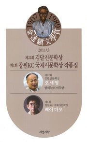 제22회 김달진문학상 제1회 창원KC 국제시문학상 작품집(2011)