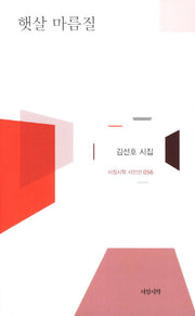 햇살 마름질(서정시학 시인선 56)(양장본 HardCover)