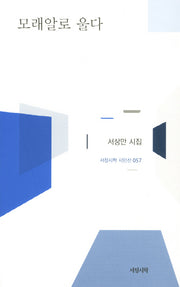 모래알로 울다(서정시학 시인선 57)(양장본 HardCover)
