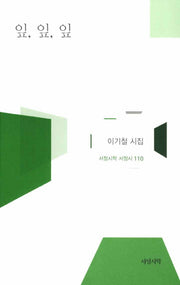잎 잎 잎(서정시학 서정시 110)(양장본 HardCover)