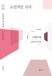 고전적인 저녁(서정시학 시인선 58)(양장본 Hardcover)