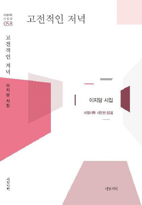 고전적인 저녁(서정시학 시인선 58)(양장본 Hardcover)