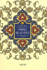 사랑하는 하느님 이야기(손 안의 진리 6)(양장본 HardCover)