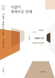더 없이 평화로운 한때(서정시학 시인선 59)(양장본 HardCover)