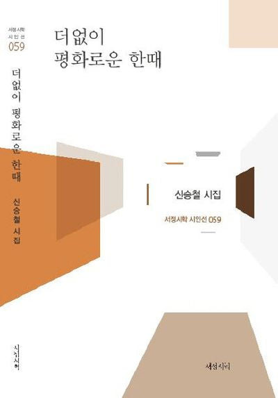 더 없이 평화로운 한때(서정시학 시인선 59)(양장본 HardCover)