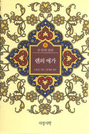 렌의 애가(손 안의 진리 8)(양장본 Hardcover)