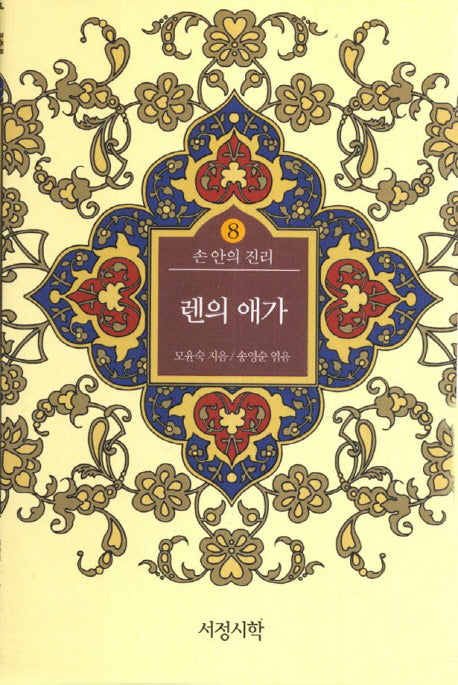 렌의 애가(손 안의 진리 8)(양장본 Hardcover)