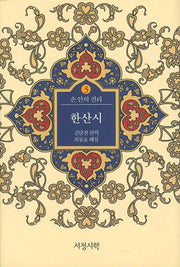 한산시(손 안의 진리 3)(양장본 Hardcover)