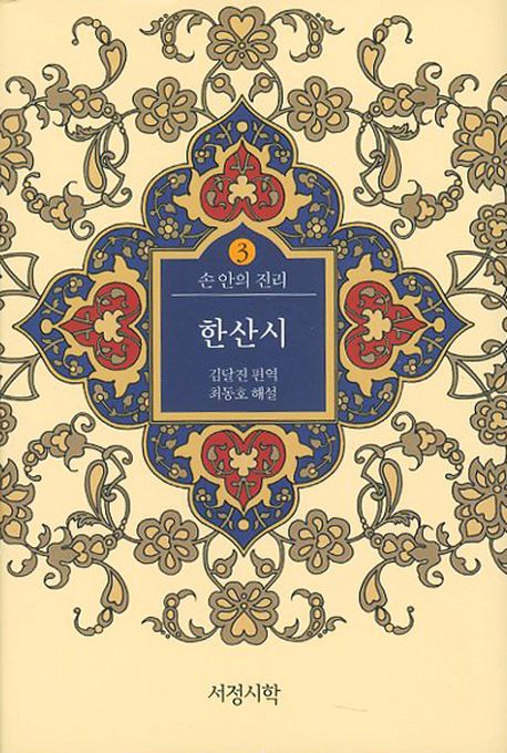 한산시(손 안의 진리 3)(양장본 Hardcover)