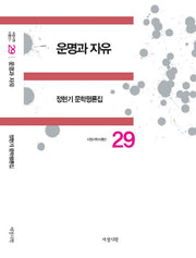 운명과 자유(서정시학 비평선 29)(양장본 HardCover)