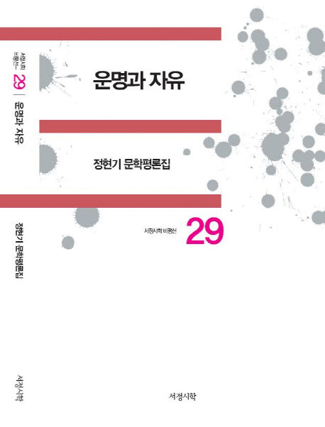 운명과 자유(서정시학 비평선 29)(양장본 HardCover)
