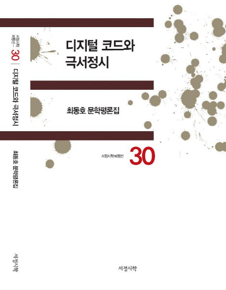 디지털 코드와 극서정시(서정시학 비평선 30)(양장본 HardCover)