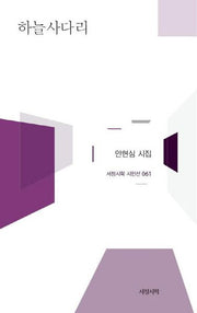 하늘사다리(서정시학 시인선 61)(양장본 HardCover)