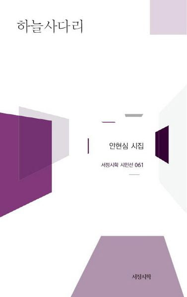 하늘사다리(서정시학 시인선 61)(양장본 HardCover)