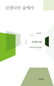 굴참나무 숲에서(서정시학 시인선 63)(양장본 HardCover)