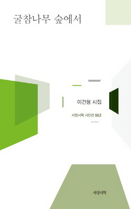 굴참나무 숲에서(서정시학 시인선 63)(양장본 HardCover)