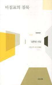 마침표의 침묵(양장본 HardCover)
