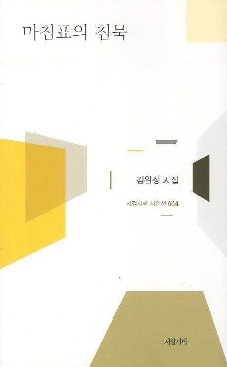 마침표의 침묵(양장본 HardCover)