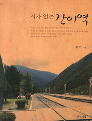 시가 있는 간이역