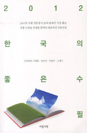한국의 좋은수필(2012)