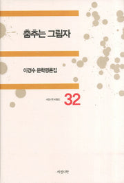 춤추는 그림자(서정시학 비평선 32)(양장본 HardCover)