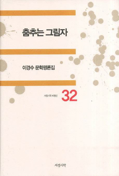 춤추는 그림자(서정시학 비평선 32)(양장본 HardCover)